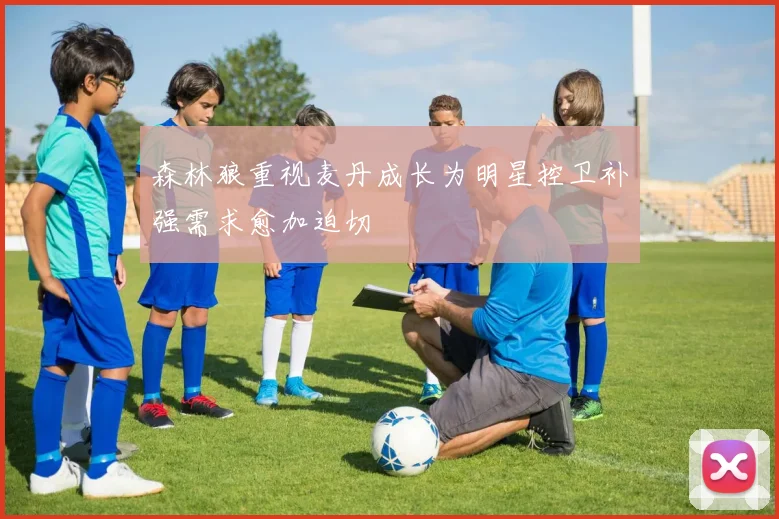 森林狼重视麦丹成长为明星控卫补强需求愈加迫切