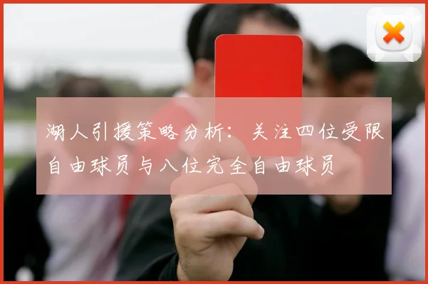 湖人引援策略分析：关注四位受限自由球员与八位完全自由球员