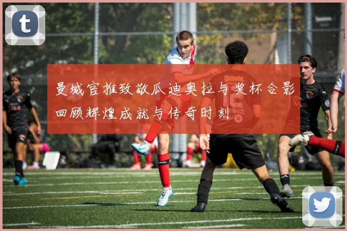曼城官推致敬瓜迪奥拉与奖杯合影回顾辉煌成就与传奇时刻