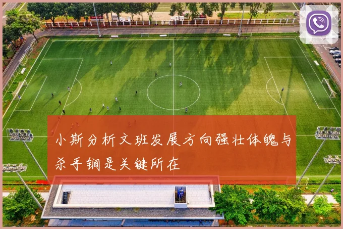 小斯分析文班发展方向强壮体魄与杀手锏是关键所在