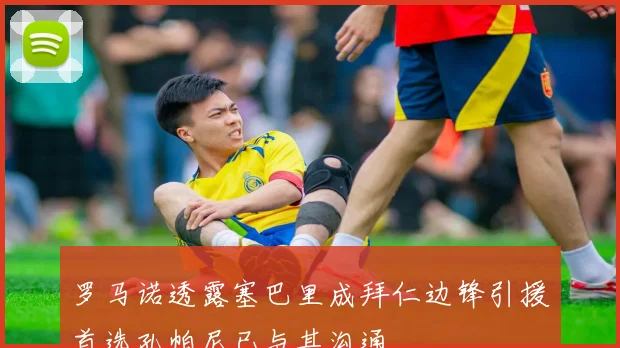罗马诺透露塞巴里成拜仁边锋引援首选孔帕尼已与其沟通