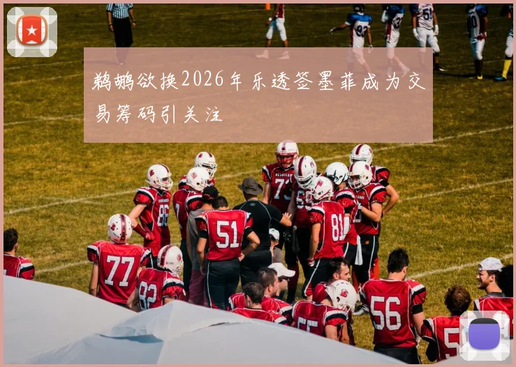 鹈鹕欲换2026年乐透签墨菲成为交易筹码引关注
