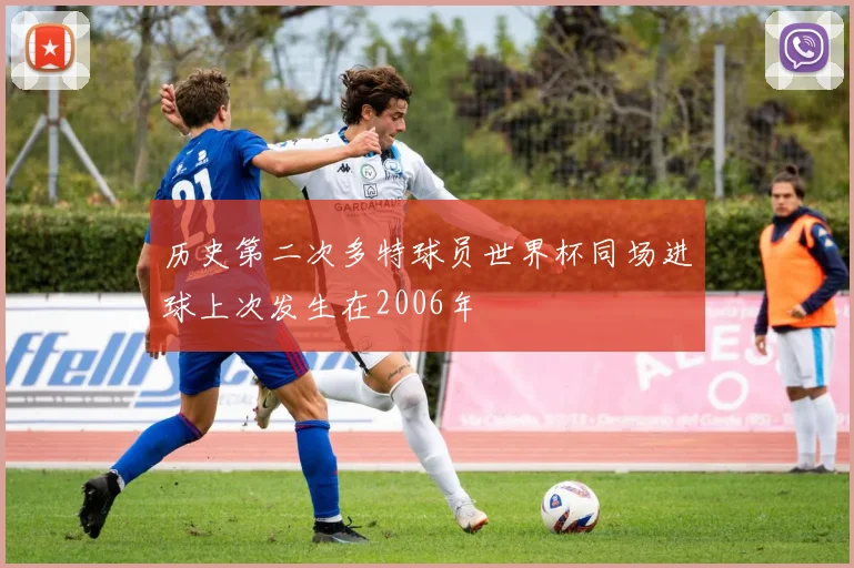 历史第二次多特球员世界杯同场进球上次发生在2006年
